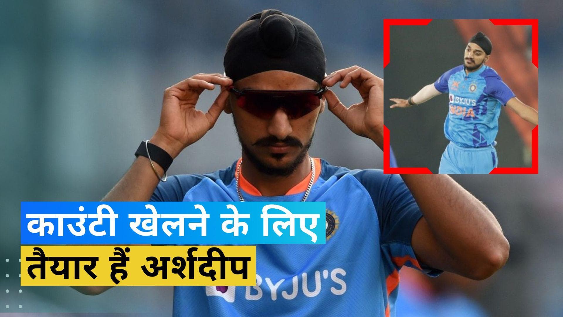 भारतीय युवा गेंदबाज Arshdeep खेलेंगे इंग्लिश काउंटी क्रिकेट, बनेंगे केंट के लिए खेलने वाले चौथे भारतीय 