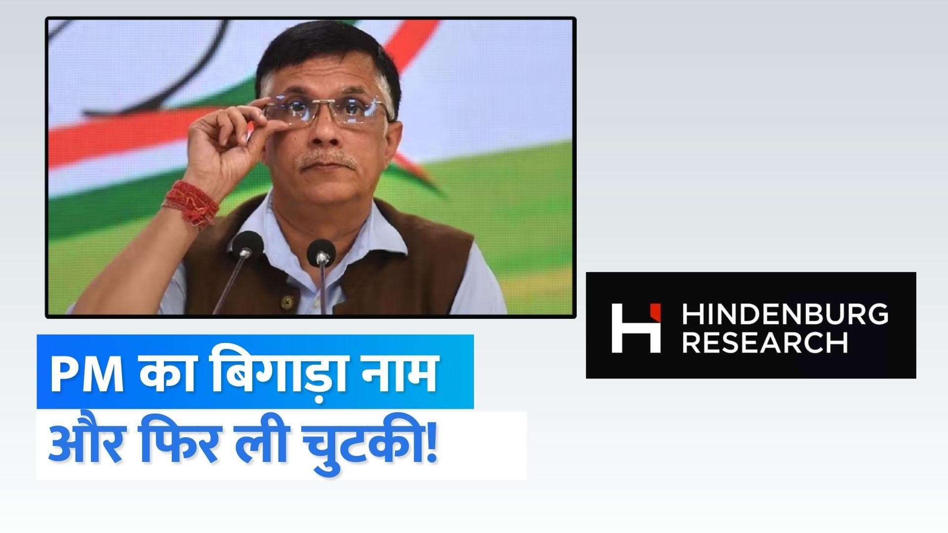 Hindenburg Report Controversy: ‘नाम दामोदर दास और काम गौतम दास का..’, कांग्रेस प्रवक्ता के बयान पर बवाल