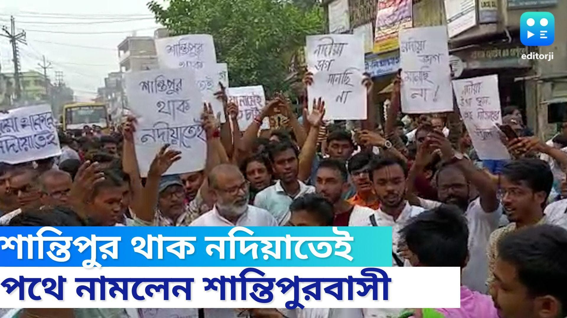 Santipur New District: শান্তিপুর থাক নদিয়াতেই, জেলা ভাগের বিরুদ্ধে পথে নামলেন বিদ্বজনদের একাংশ