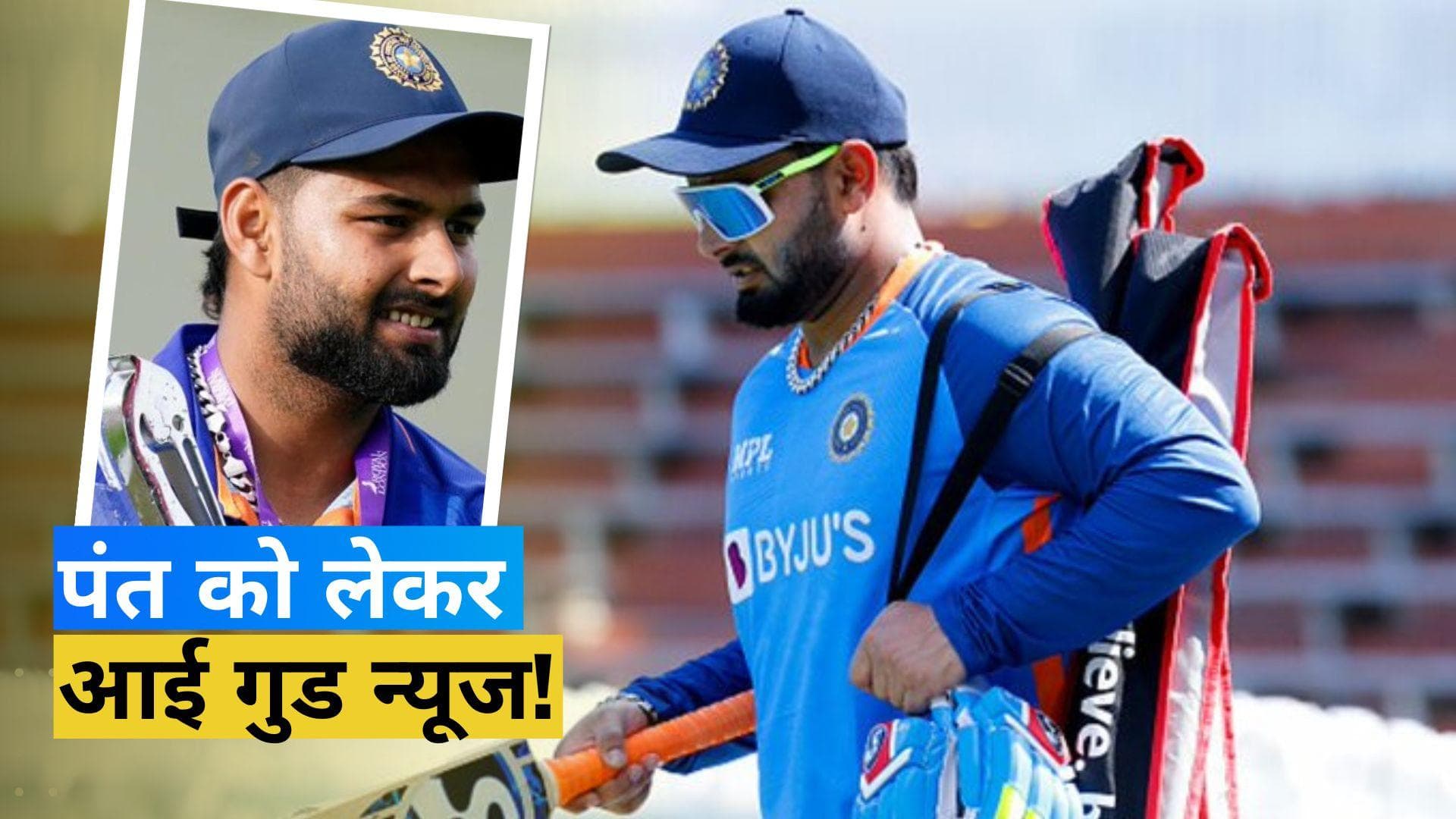 दो सप्ताह में हॉस्पिटल से डिस्चार्ज हो सकते हैं ऋषभ पंत, मैदान पर वापसी के लिए अभी करना होगा इंतजार