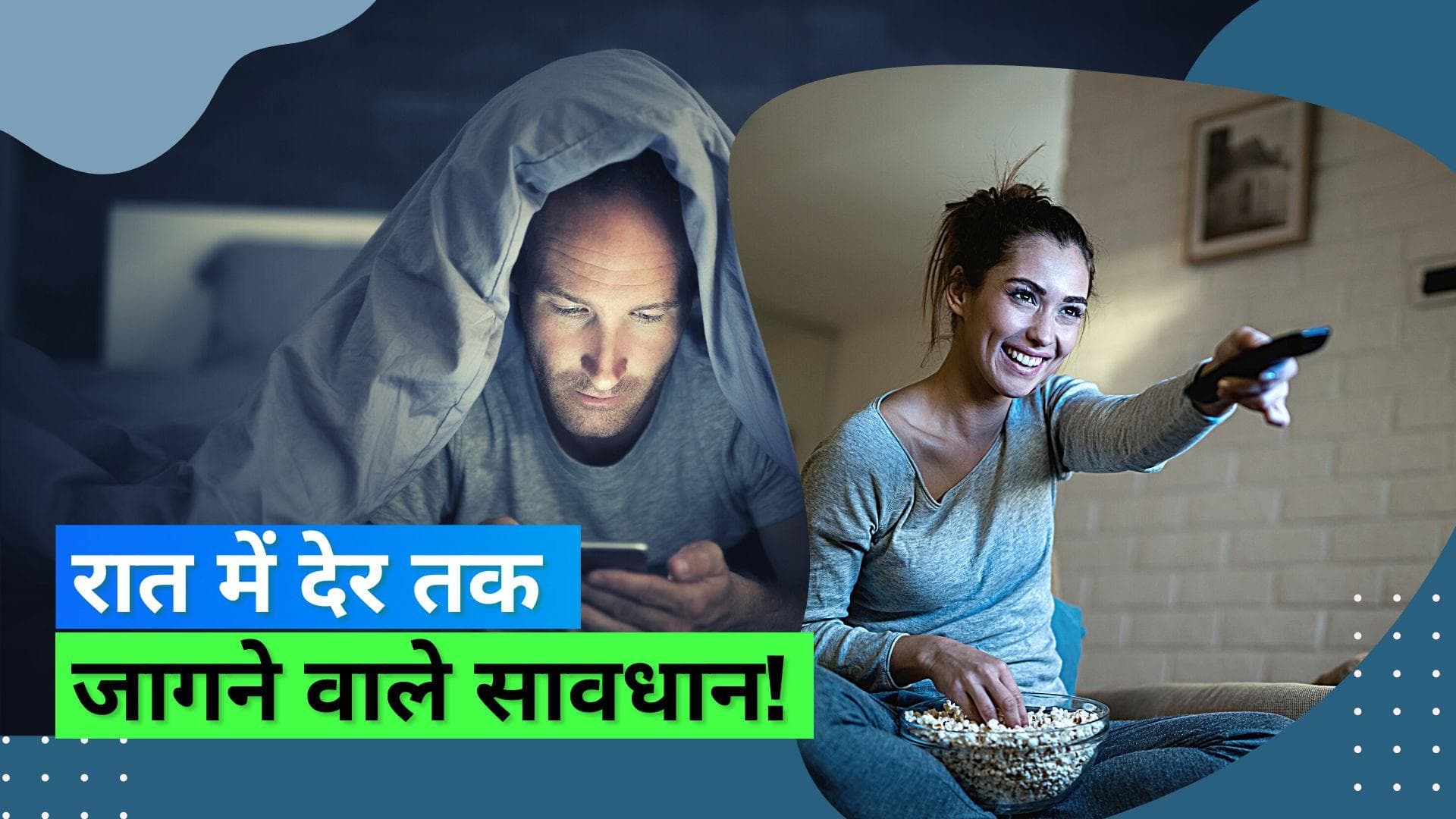 रात में जागने वाले हो जाएं सावधान, हो सकती हैं ये गंभीर बीमारियां 