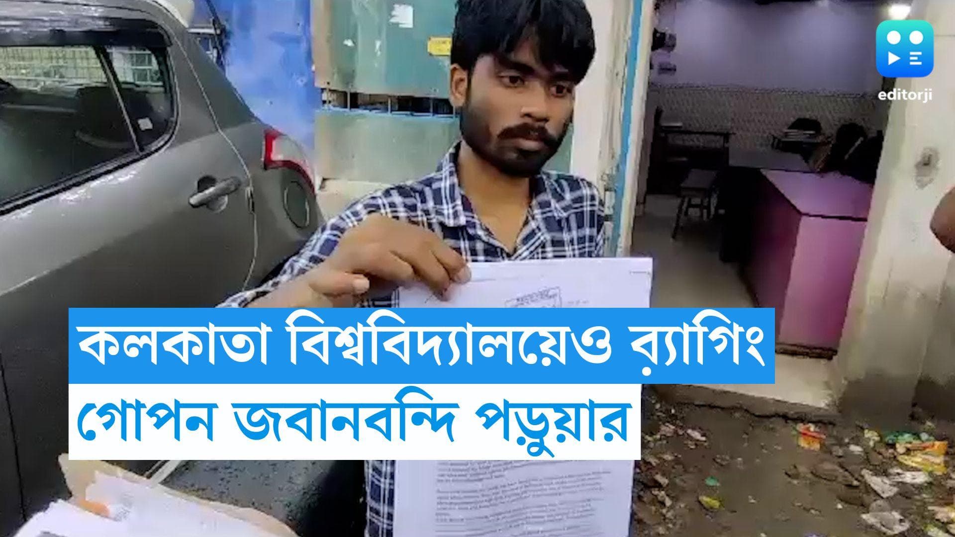 Calcutta University Ragging: এবার কলকাতা বিশ্ববিদ্যালয়, শারীরিক ও মানসিক নির্যাতনের অভিযোগ ছাত্রের