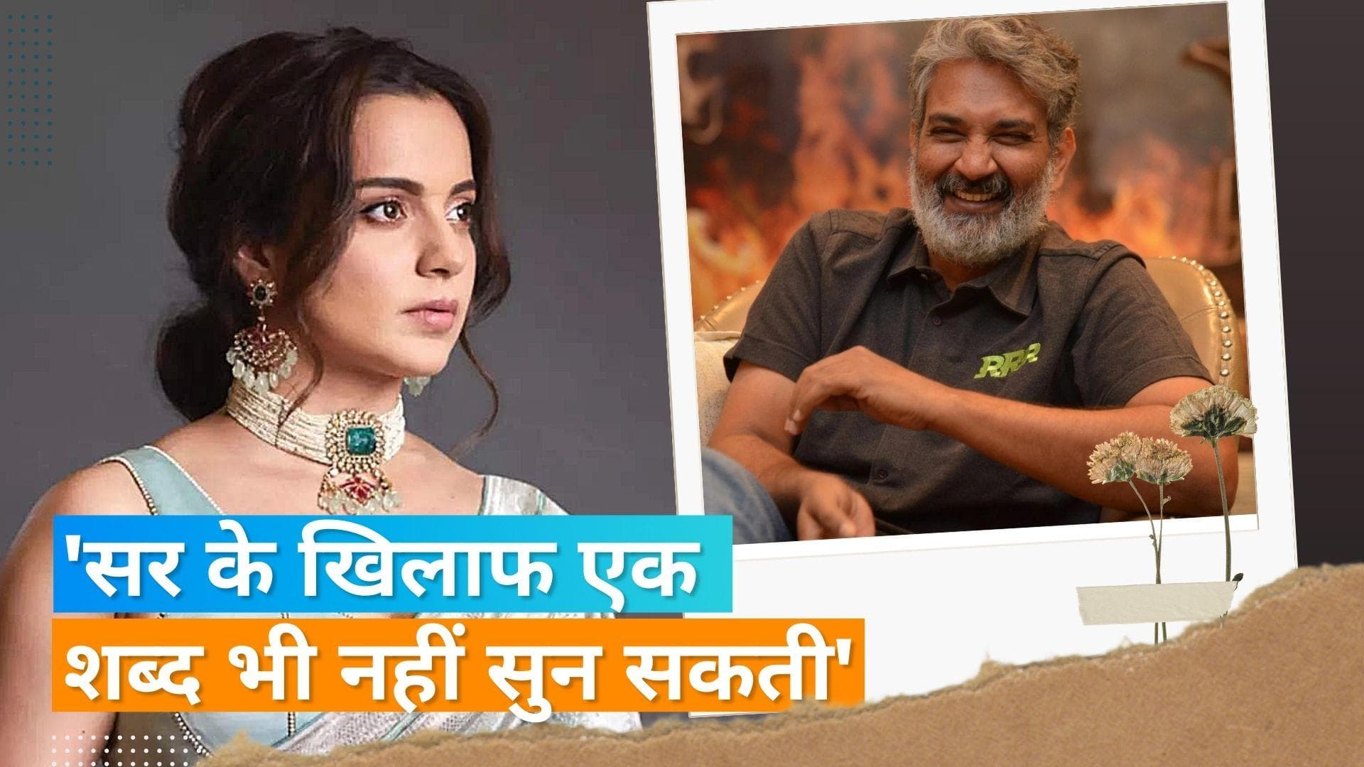 Kangana ने लगाई Rajamouli को ट्रोल करने वालों की क्लास, बोलीं- हमेशा भगवा झंडा लिए रहना जरूरी नहीं 