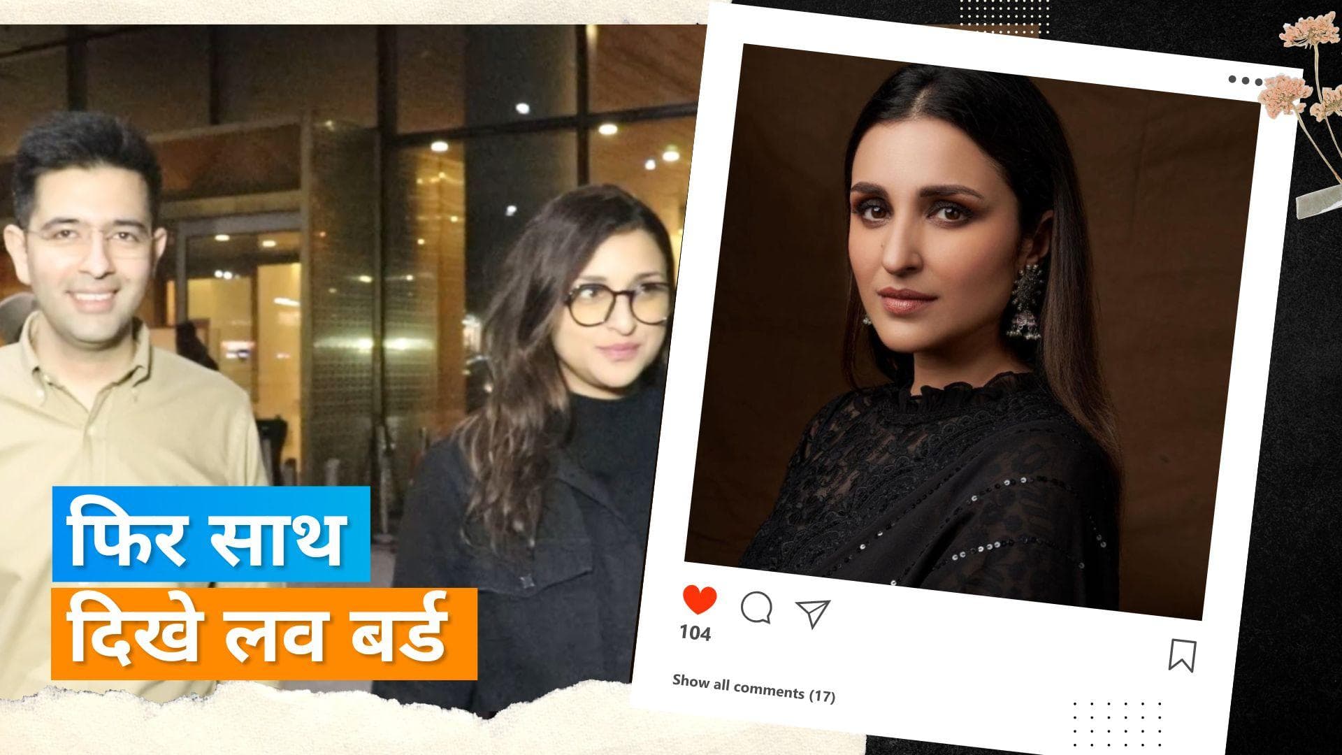 Parineeti और Raghav मुंबई एयरपोर्ट पर फिर किए गए स्पॉट, दोनों के चेहरे पर दिखीं मुस्कुराहट