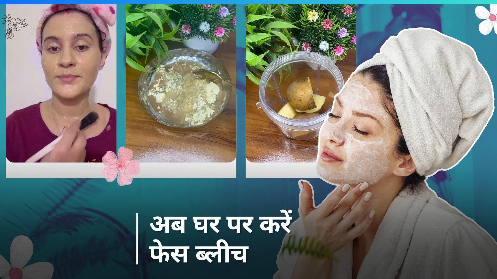 Homemade Bleach:पार्लर जाकर केमिकल ब्लीच करवाने की नहीं पड़ेगी जरूरत, घर पर ही आलू से बनाएं नैचुरल ब्लीच 