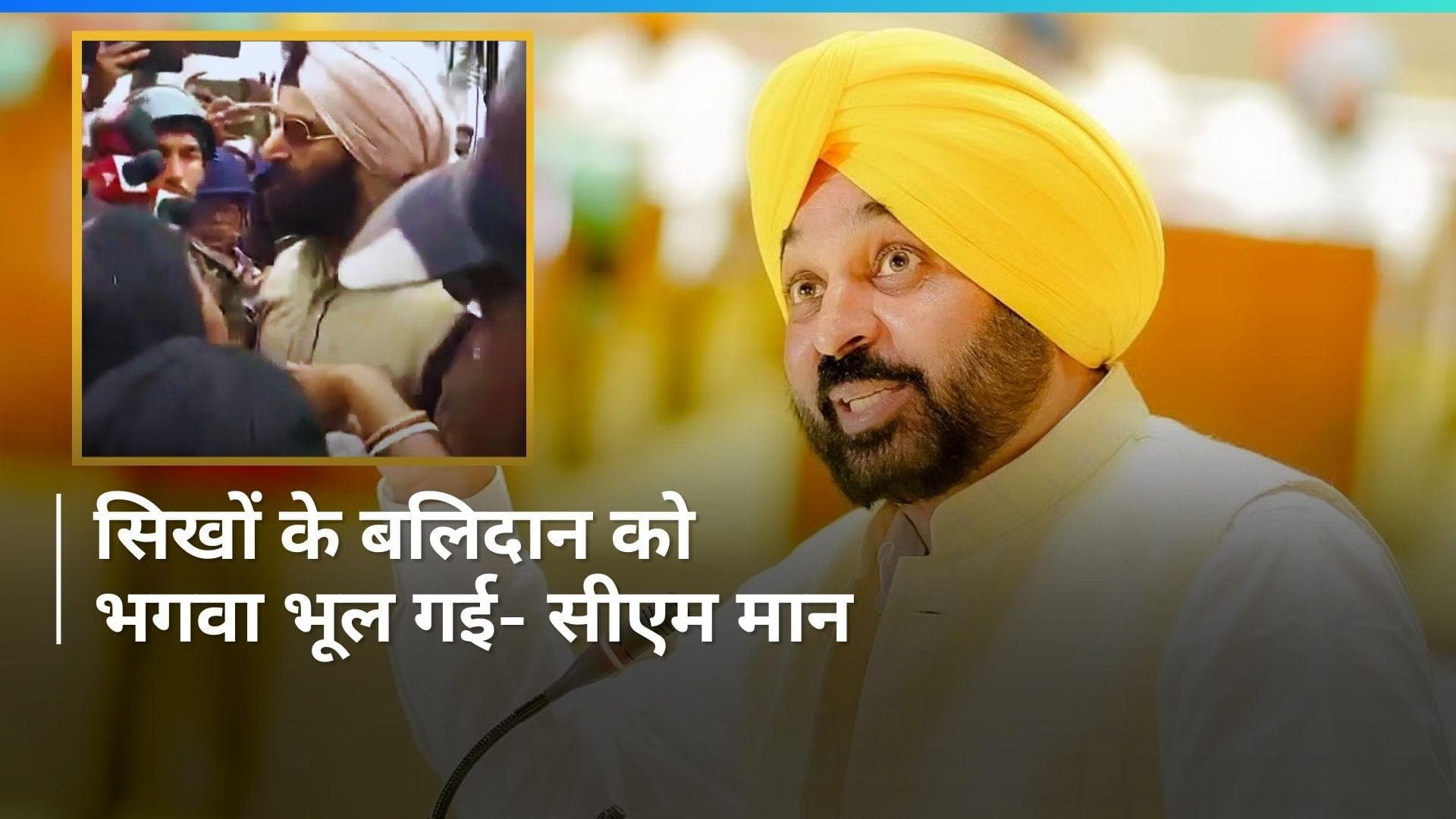 CM Mann: बंगाल में सिख IPS अधिकारी की देशभक्ति पर सवाल खड़े करने का मामला, BJP पर जमकर बरसे पंजाब के सीएम