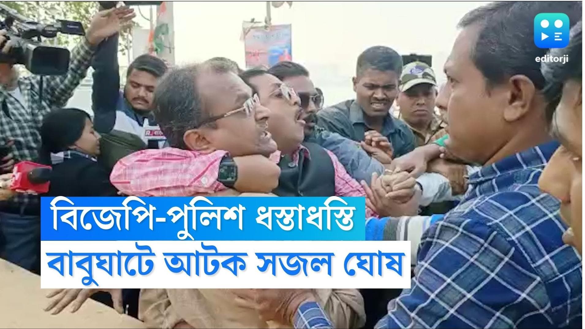BJP-Police Clash: গঙ্গারতির প্রস্তুতি দেখতে গিয়ে আটক সজল ঘোষ, বাবুঘাটে পুলিশের সঙ্গে ধস্তাধস্তি বিজেপির