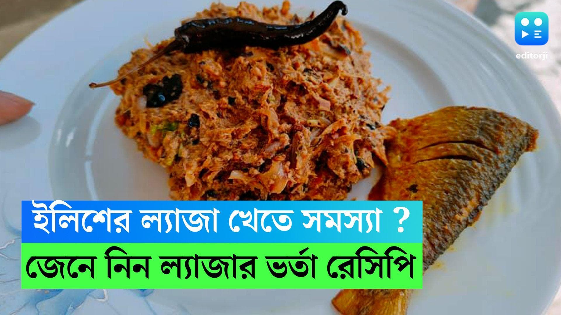 Ilish Tail Bharta Recipe: কাঁটার ভয়ে লেজা খেতে পারেন না? রইল সুস্বাদু ইলিশের লেজের ভর্তা 
