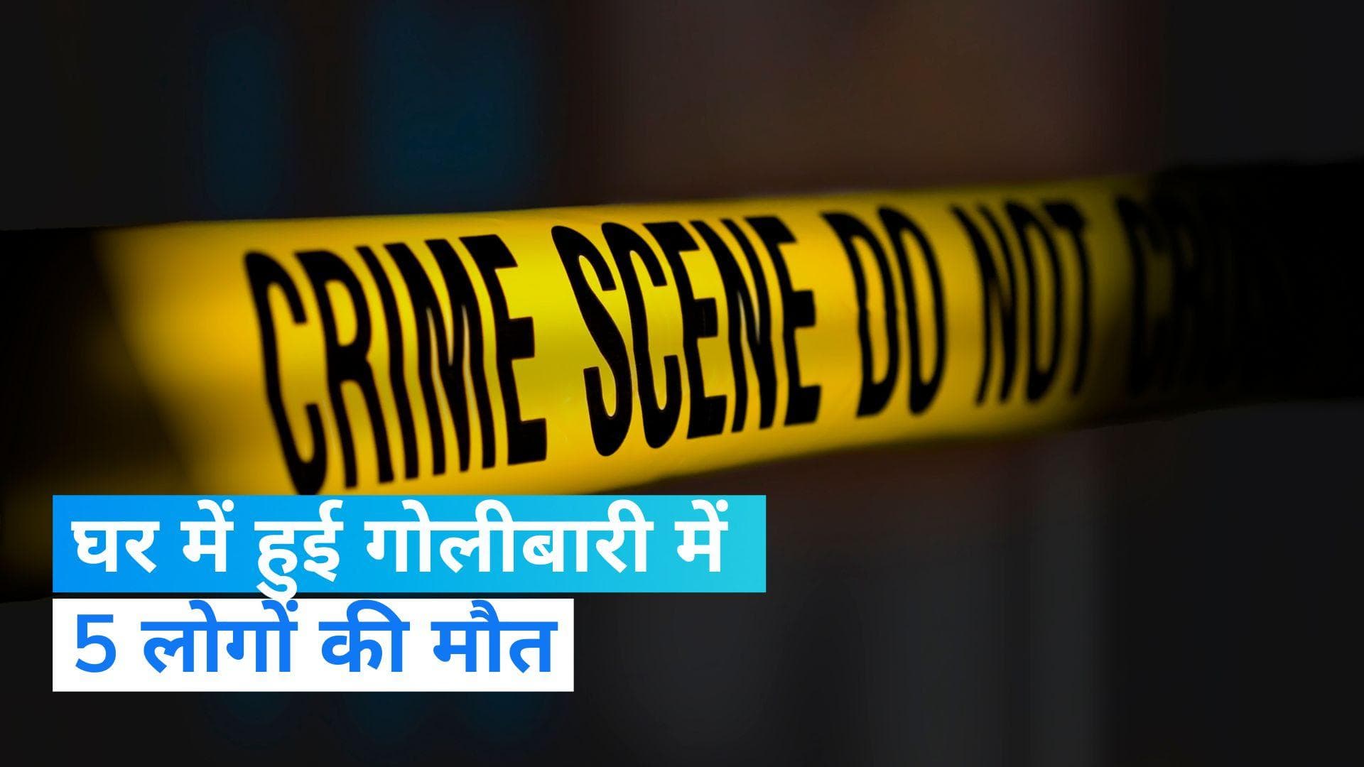 US firing: वॉशिंगटन के एक घर में गोलीबारी, संदिग्ध हमलावर समेत 5 लोगों की मौत