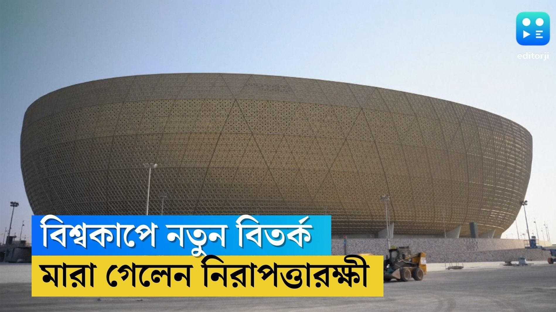 Security Guard Death Qatar: কাতার বিশ্বকাপে নতুন বিতর্ক, পড়ে মারা গেলেন নিরাপত্তারক্ষী