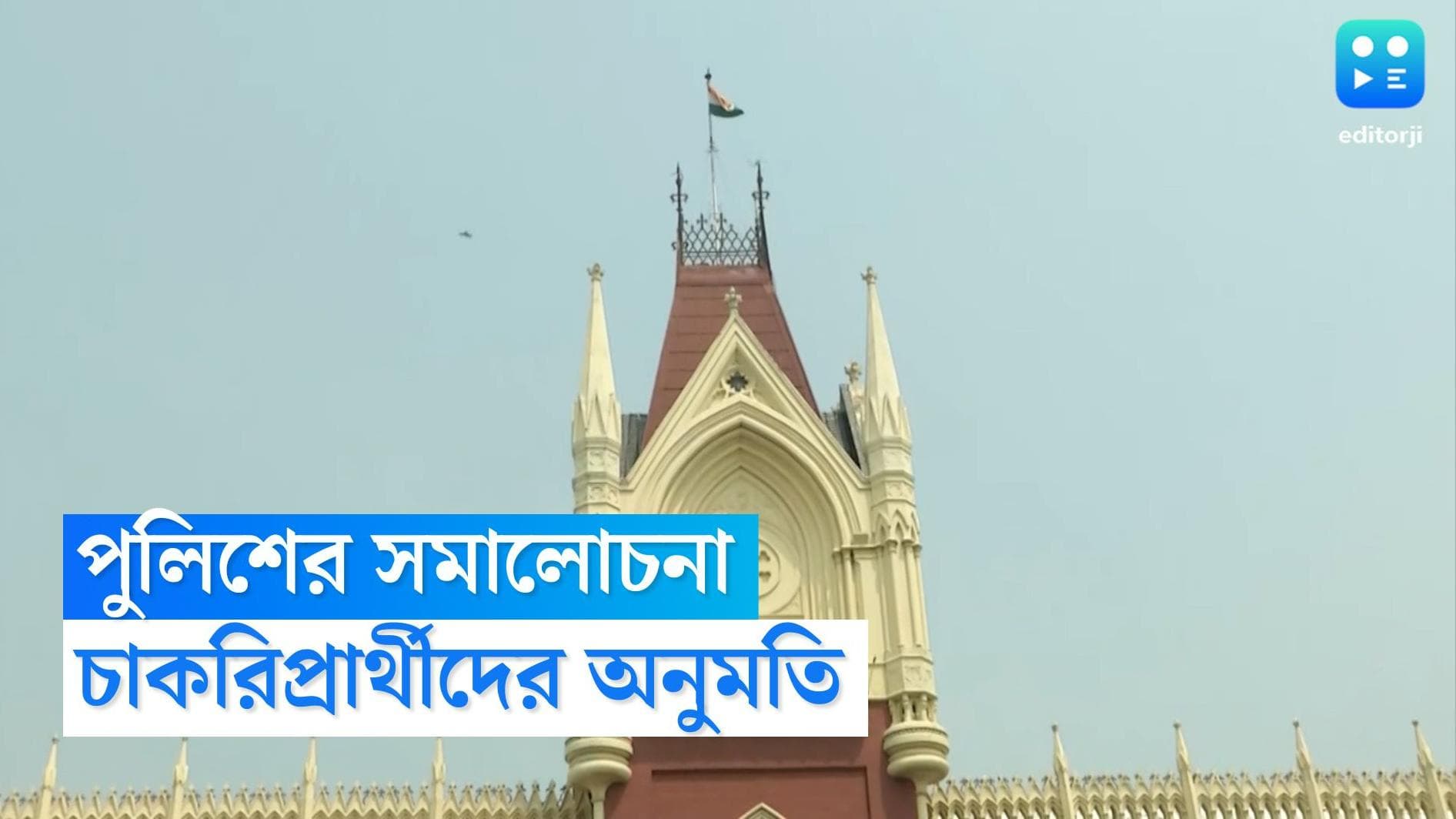 Calcutta High Court : পুজোতেও আন্দোলনকারী চাকরি প্রার্থীদের অনুমতি, পুলিশকে ভর্ৎসনা আদালতের