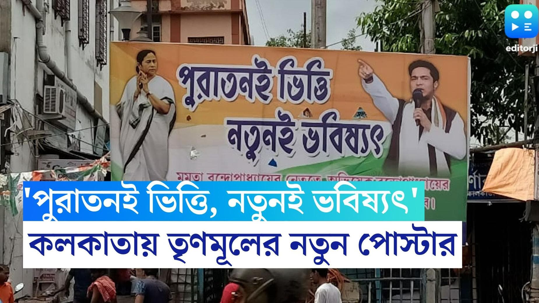 Tmc : 'পুরাতনই ভিত্তি, নতুনই ভবিষ্যৎ', মমতা-অভিষেকের ছবি সহ কলকাতায় তৃণমূলের নতুন পোস্টার