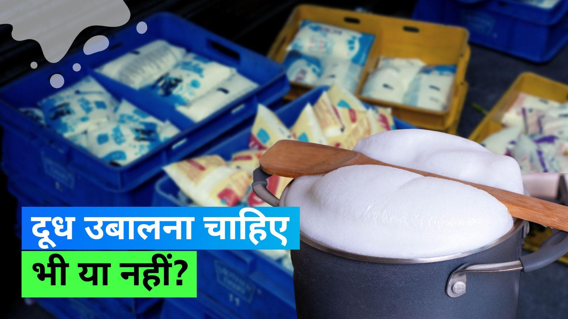 Milk Boiling: क्या ज़रूरी है दूध पीने से पहले उबालना और पैकेट वाले दूध का क्या
