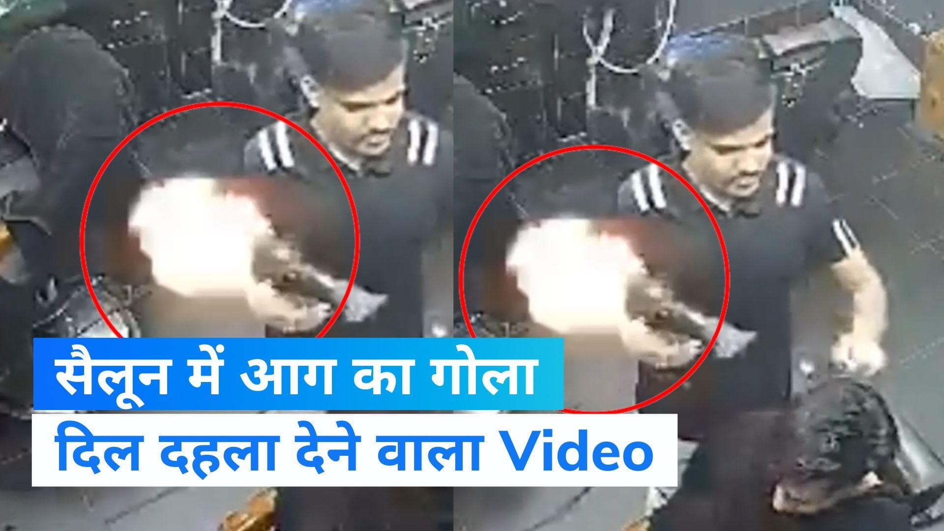 Viral video: सैलून में रहें सावधान! हेयर ड्रायर में कैसे हो गया धमाका