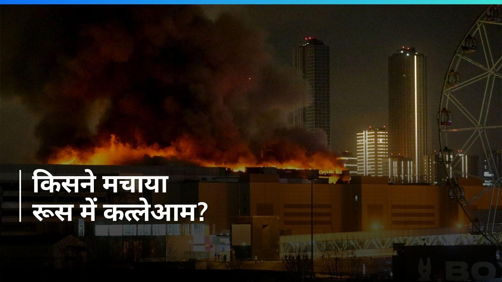 Moscow Attack: मॉस्को में कत्लेआम मचाने वाला कौन? राष्ट्रपति व्लादिमीर पुतिन ने किया बड़ा दावा