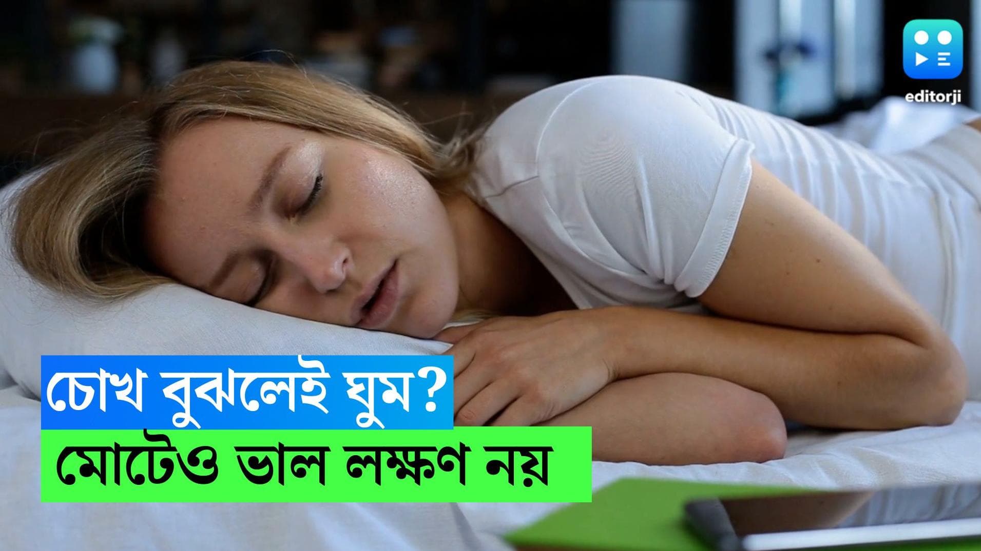 Sleep Habit : শুয়েই ৫ মিনিটের মধ্যে ঘুমিয়ে পড়েন ? লক্ষণ ভাল নয়, বলছেন ঘুম বিজ্ঞানী