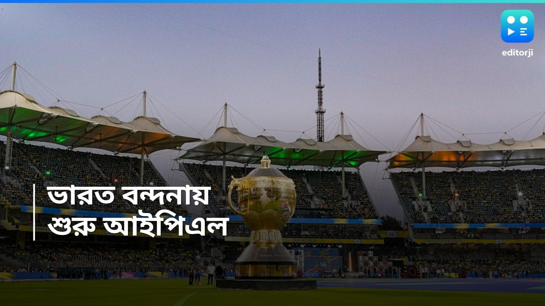 IPL 2024: IPL উদ্বোধনী মঞ্চে সোনু-রহমানের কণ্ঠে দেশের গান, বর্ণময় সন্ধ্যায় 'বড়ে মিঞা ছোটে মিঞা'