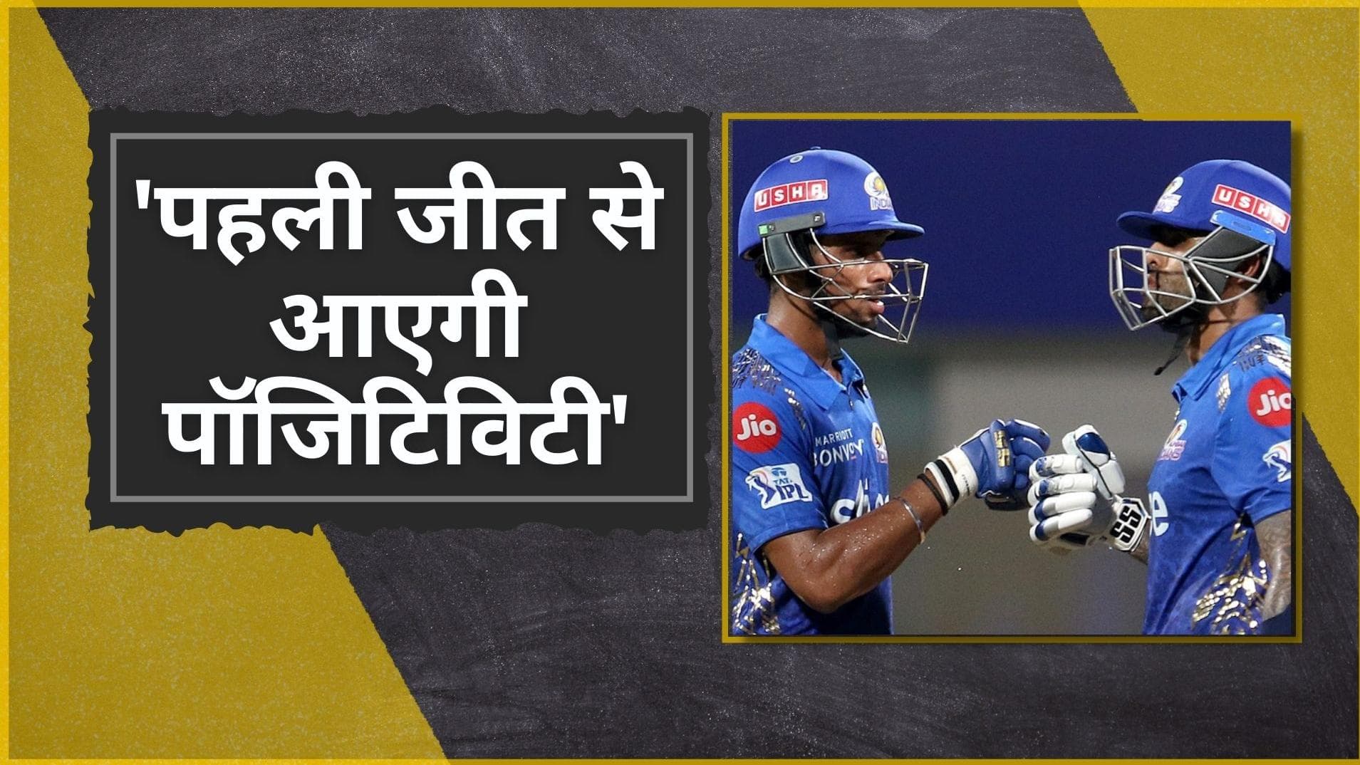 IPL 2022 : Suryakumar Yadav ने बताया, पहली जीत से कैसे बदलेगा Mumbai Indians के ड्रेसिंग रूम का माहौल