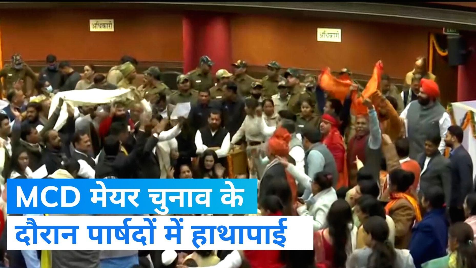 MCD Mayor Elections: मेयर चुनाव के दौरान भिड़े AAP-BJP पार्षद...जमकर हाथापाई, एक-दूसरे पर फेंके पर्चे
