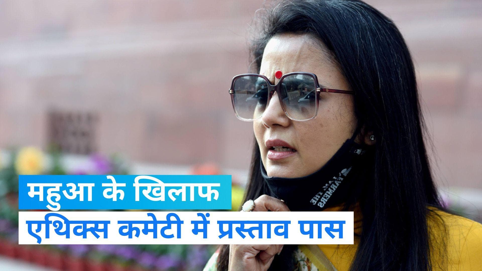 Cash For Query: महुआ मोइत्रा को लोकसभा से निष्कासित करने की मांग, एथिक्स कमेटी में प्रस्ताव हुआ पास 