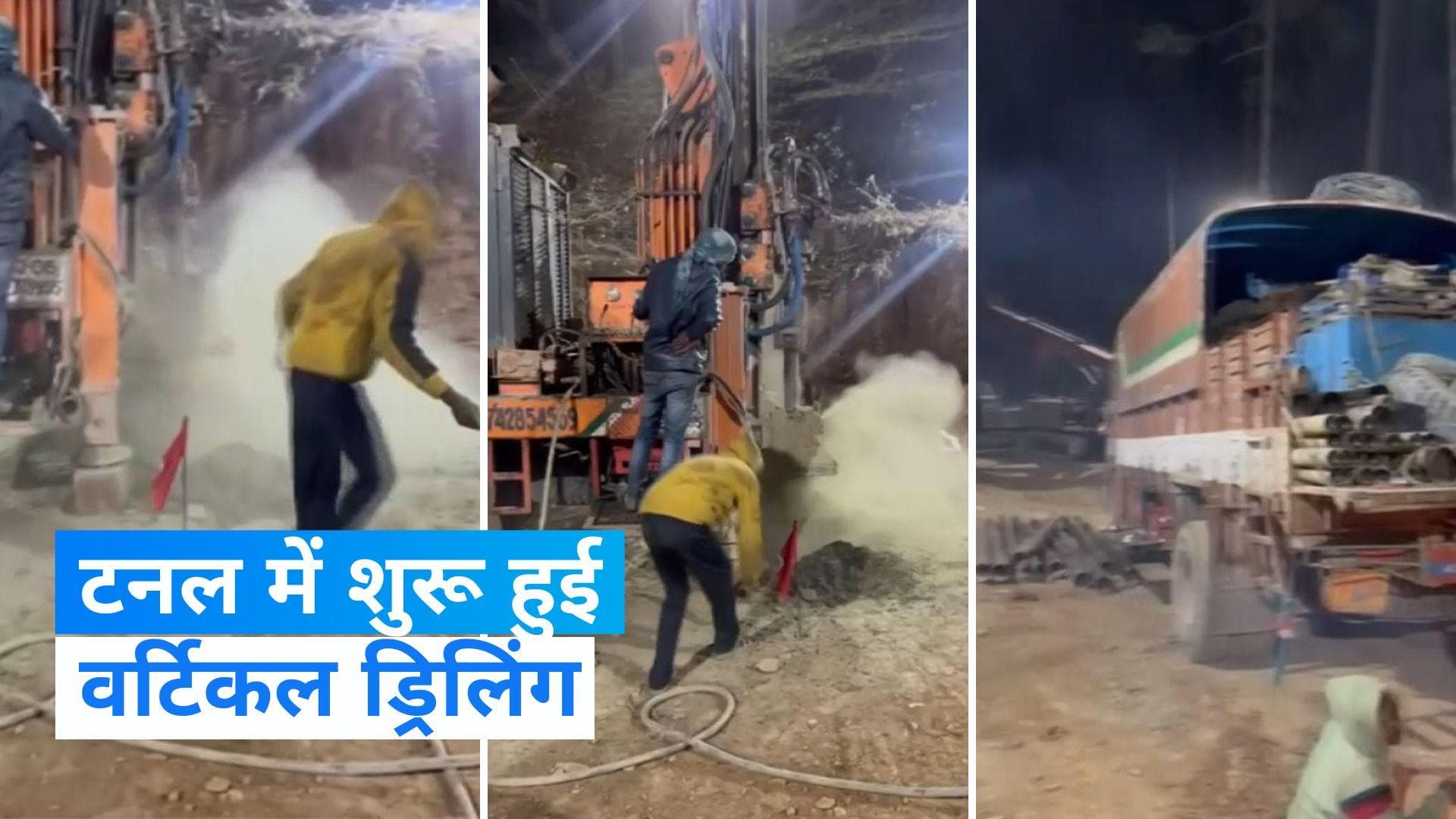 Uttarkashi Tunnel Rescue: उत्तरकाशी में शुरू हुई वर्टिकल ड्रिलिंग, जानें- अभी कितना वक्त लगेगा?