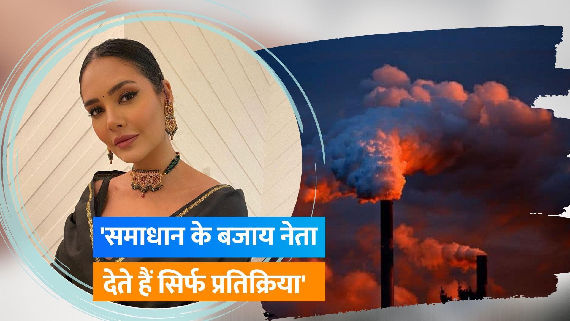 Esha Gupta ने दिल्ली सरकार और अधिकारियों पर उठाए सवाल, बढ़ते एयर पॉल्यूशन पर एक्ट्रेस ने जताई चिंता 