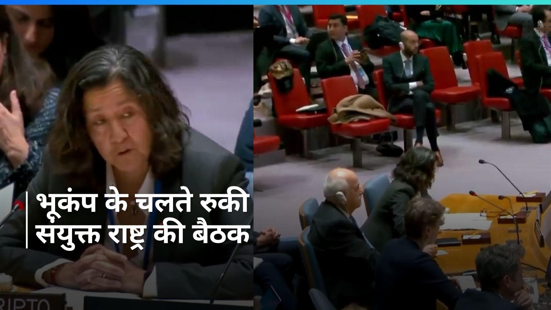 UN meeting: गाजा पर संयुक्त राष्ट्र की बैठक भूकंप से बाधित, देखें वीडियो