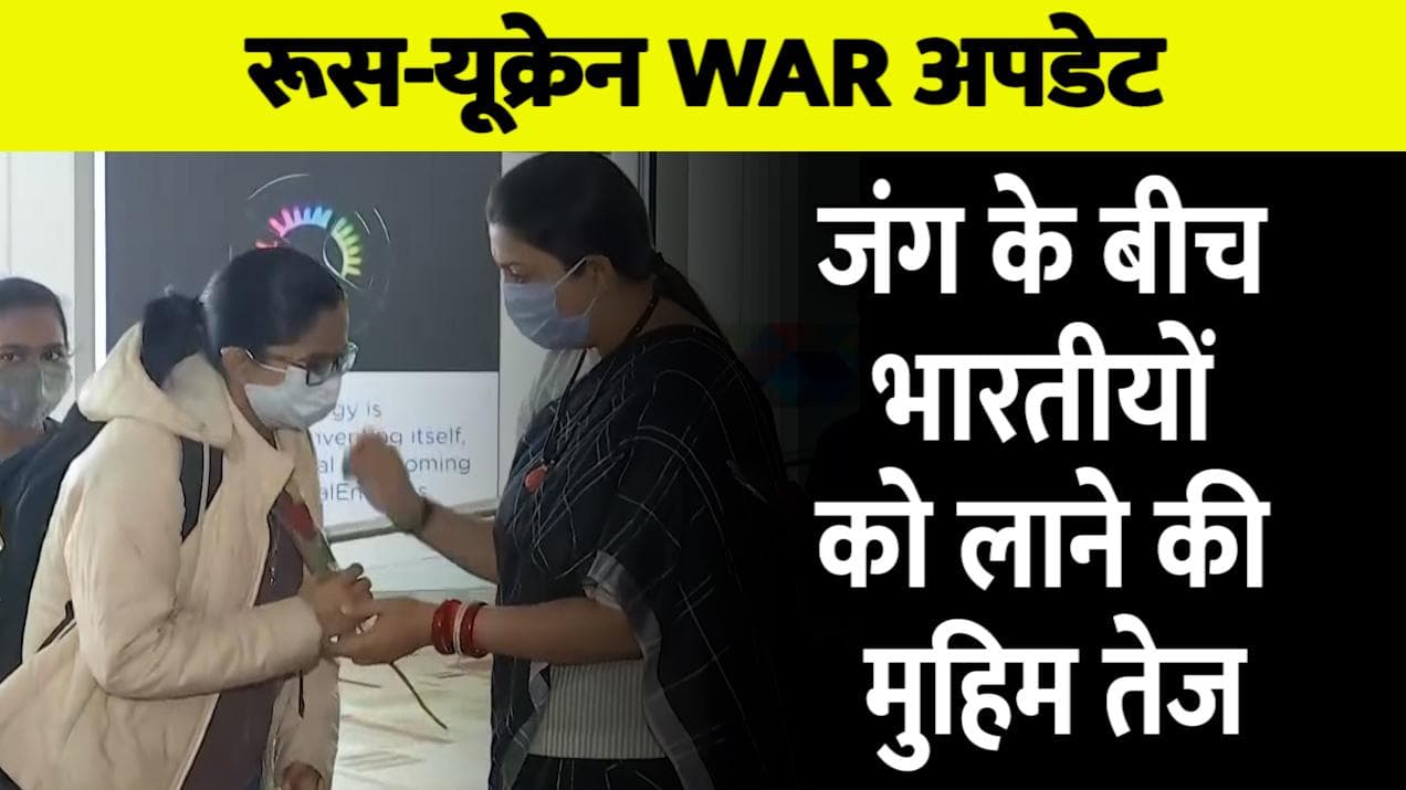 Ukraine Russia: जंग के बीच भारतीयों को लेकर 6 विमान रवाना, पहुंचे छात्रों का स्मृति ईरानी ने किया स्वागत