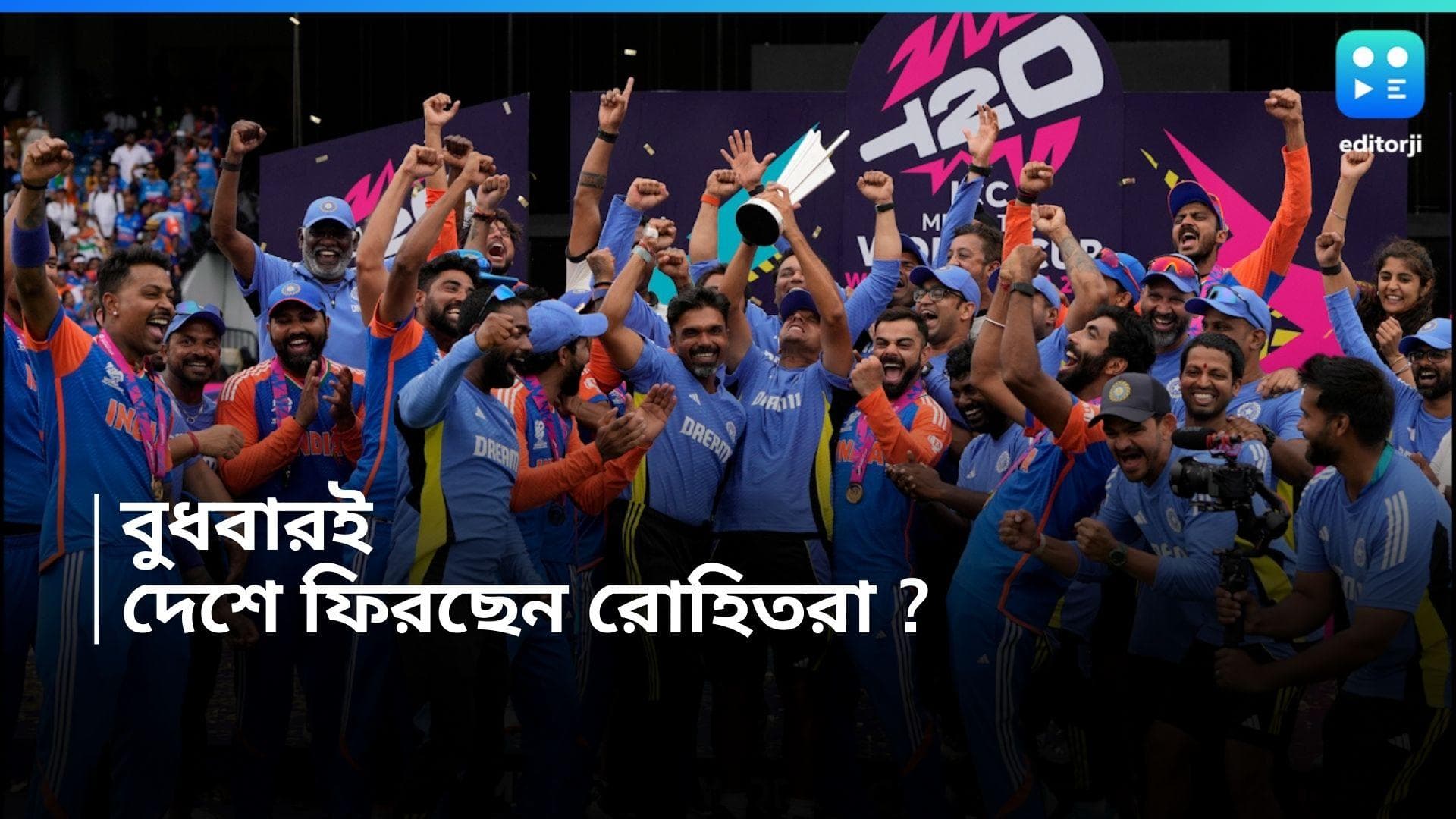 Indian Cricket team : মঙ্গলবারই বার্বাডোজ ছাড়ছেন রোহিত-বিরাটরা, বুধবারই ভারতে ফেরার সম্ভাবনা টিমের