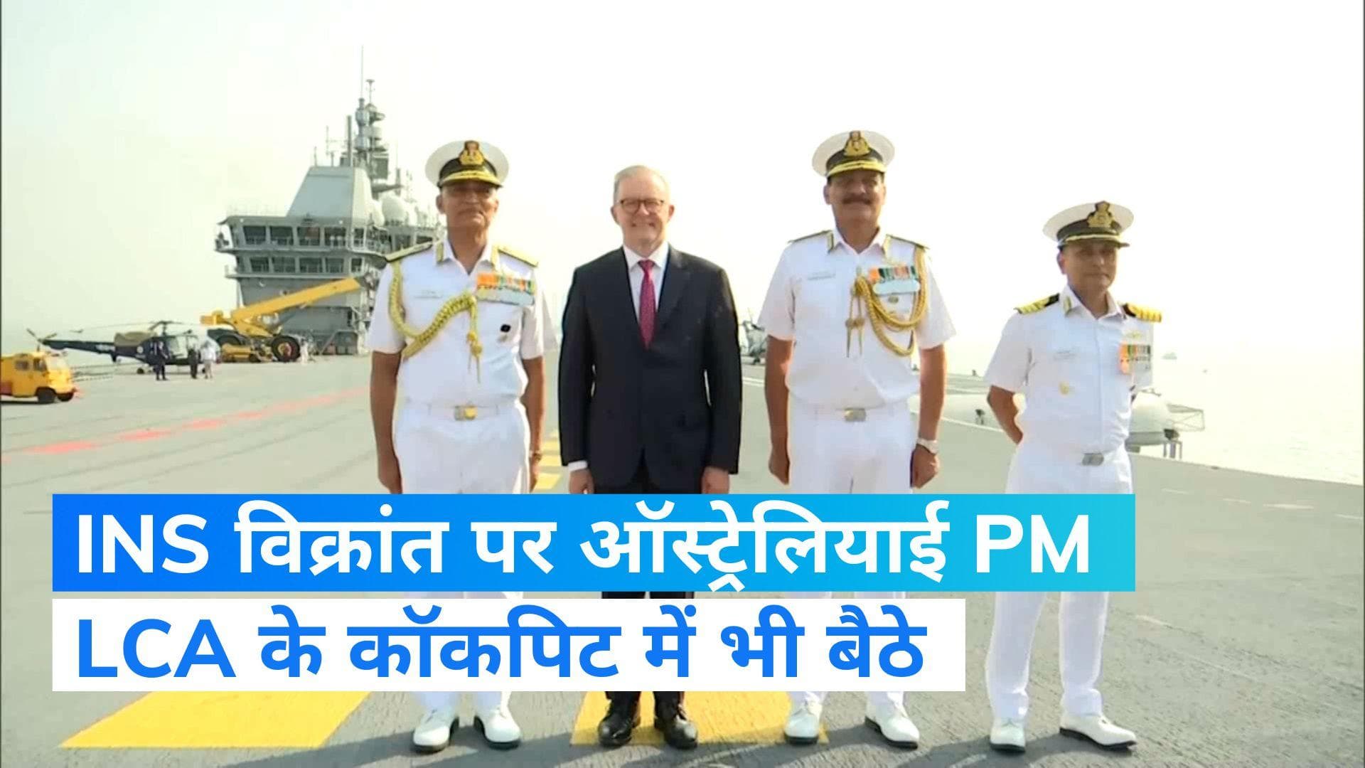 ऑस्ट्रेलियाई PM ने देखी INS Vikrant की फौलादी ताकत, दिया गया गार्ड ऑफ ऑनर