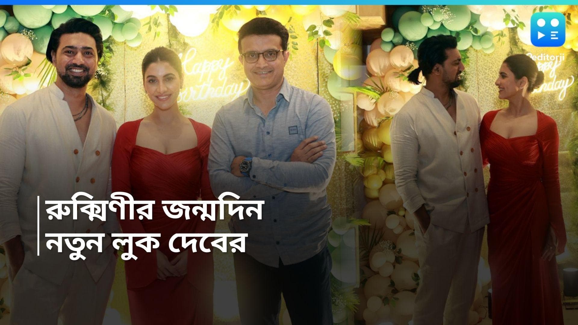 Dev-Rukmini : লাল গাউনে সত্যবতী, সাদা পোশাকে পাশে ব্যোমকেশ, বার্থ ডে পার্টির ছবি শেয়ার দেবের, হাজির সৌরভও