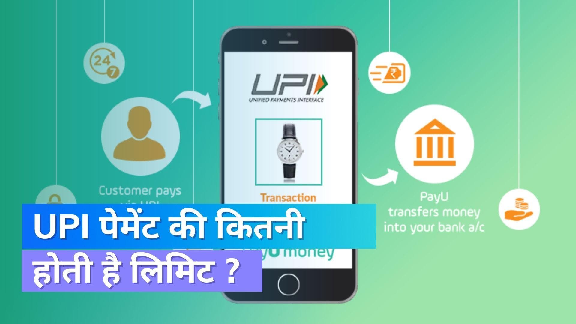 UPI Payment Limit: दिसंबर में हुई रिकॉर्ड UPI ट्रांजैक्शन, जानिये कितनी होती है लिमिट ! 