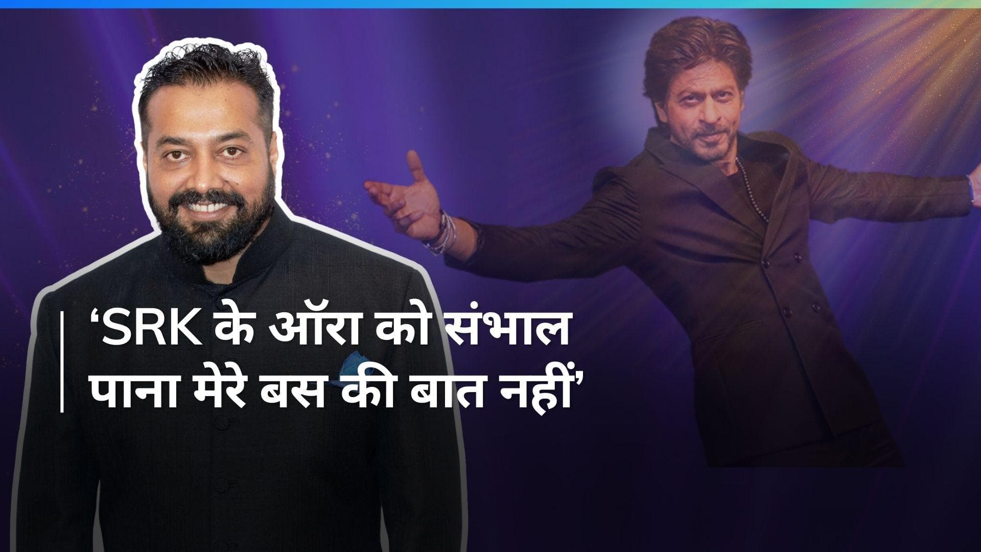 Shah Rukh Khan संग फिल्म न बना पाने के लिए Anurag Kashyap ने फैंस को बताया जिम्मेदार, 'मैं बहुत डरता हूं'