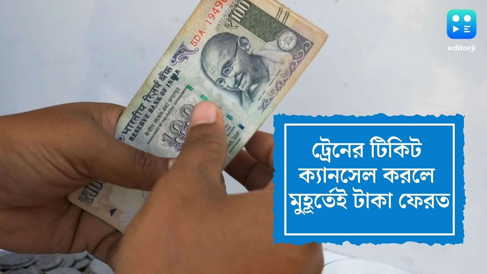 IRCTC:রেলের টিকিট ক্যানসেল করলে মুহূর্তেই টাকা ফেরত পাবেন এই পদ্ধতিতে