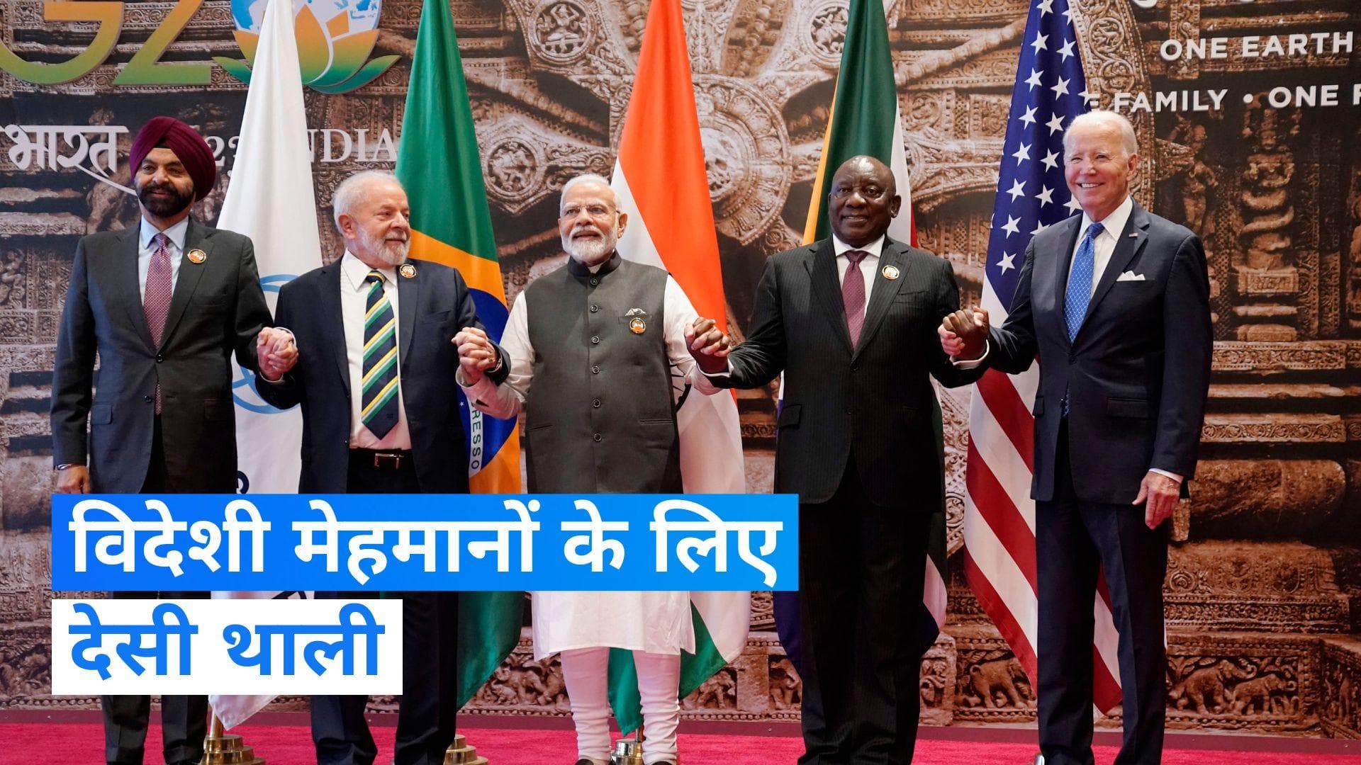 G20 Summit Dinner Menu: विदेशी मेहमानों के लिए खास है खाने का देसी मेन्यू, जानिए क्या-क्या है शामिल