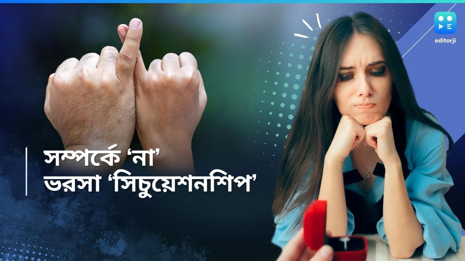 Situationship: প্রেমে কমিটমেন্ট-ফোবিয়া! জেন Z-র ভরসা 'সিচুয়েশনশিপ'-এ 