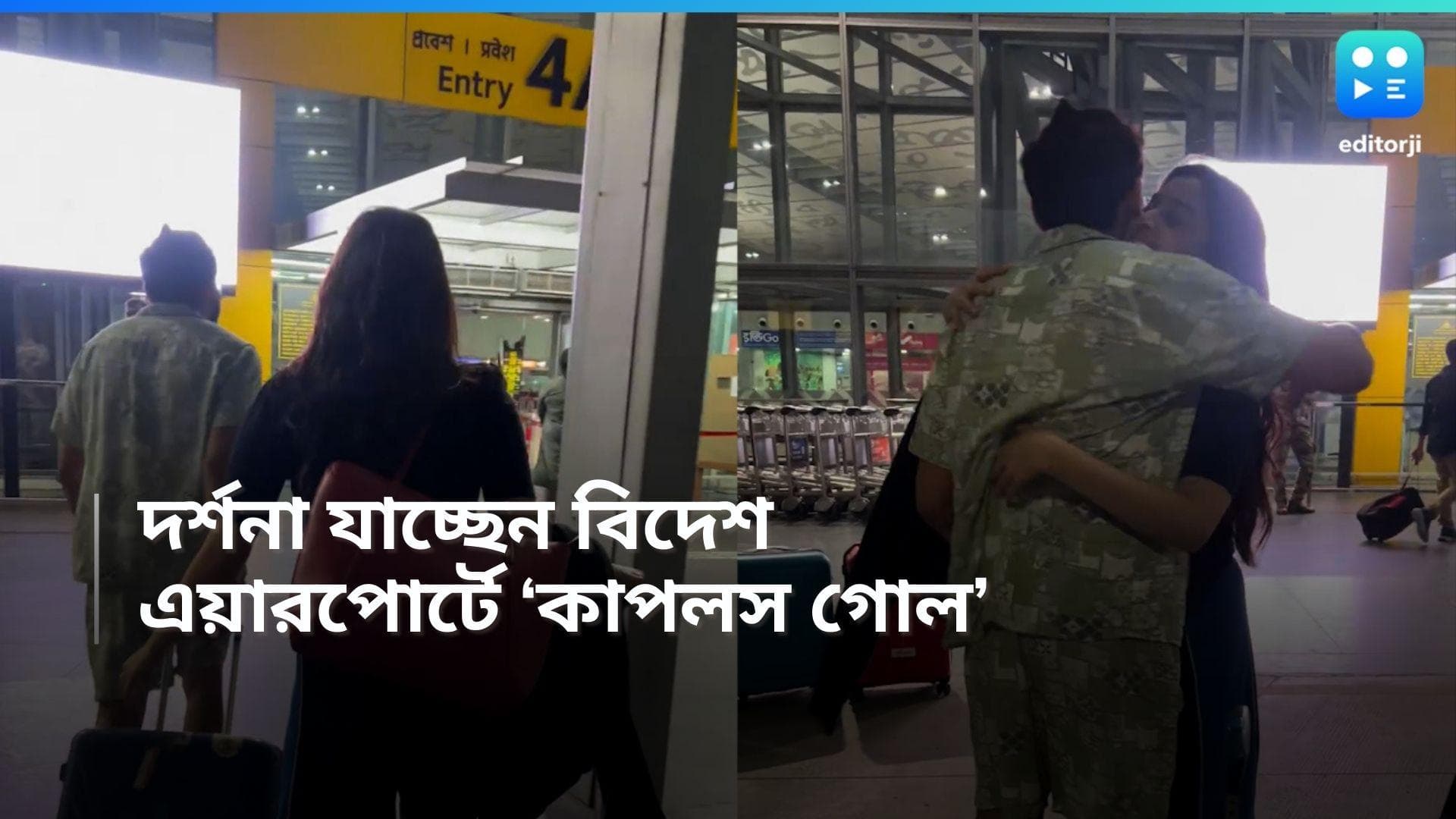 Sourav-Darshana: দেশ ছাড়ছেন দর্শনা, ভোররাতে দর্শনাকে ছাড়তে এয়ারপোর্টে সৌরভ, দিলেন 'গুড বাই হাগ'-ও 