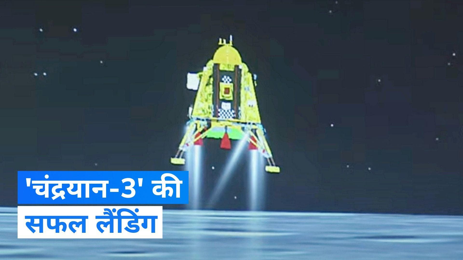 Chandrayaan 3 Landing: 'चंद्रयान-3' की सफल लैंडिंग, भारत ने रच दिया इतिहास