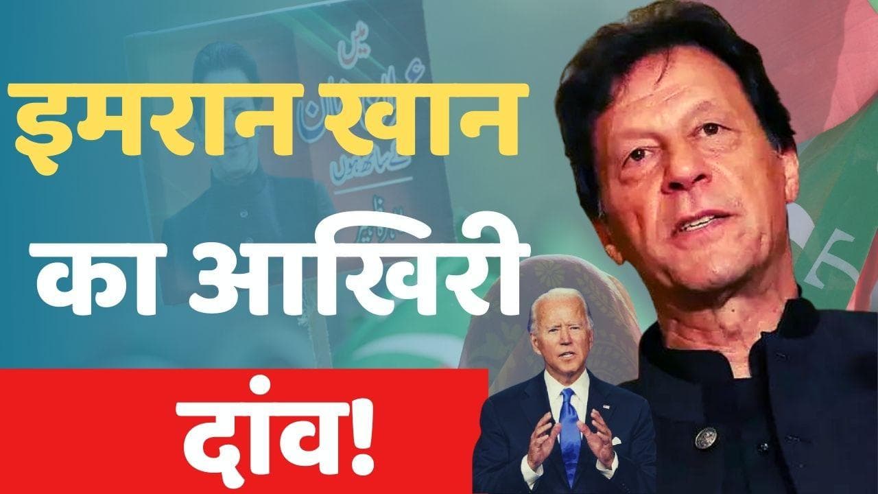 Pakistan: इमरान की कुर्सी के लिए नई चाल, बोले- मुझे हटाना अमेरिका का मंसूबा