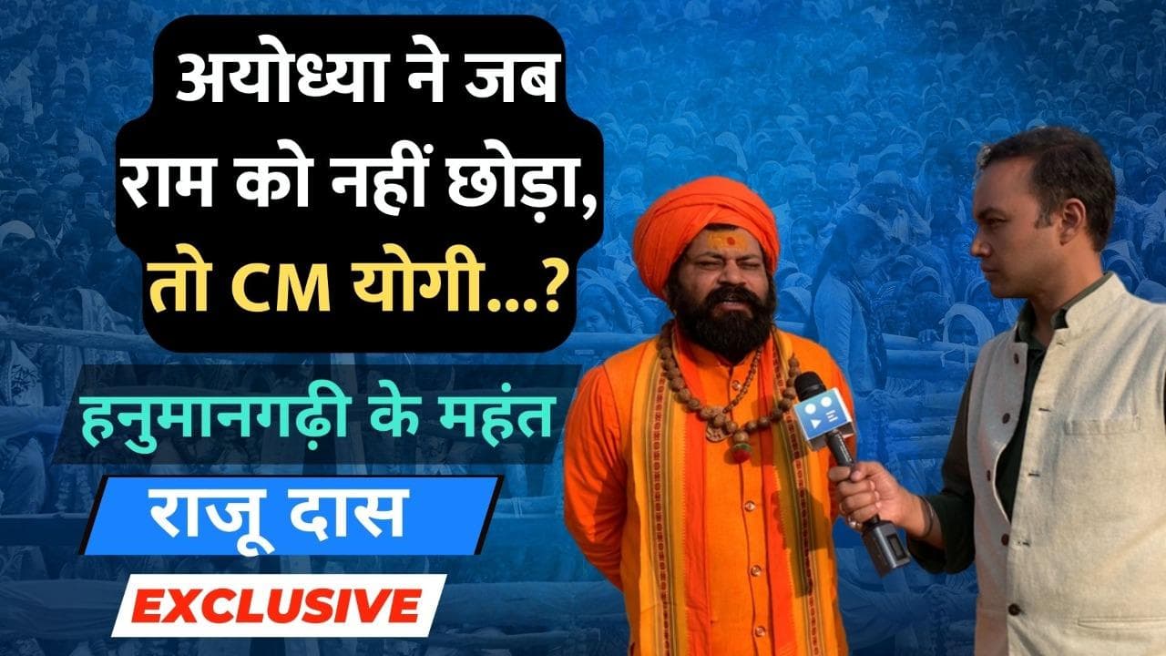 अयोध्या ने जब राम को नहीं छोड़ा, तो CM योगी...? हनुमानगढ़ी के महंत राजू दास से EXCLUSIVE बातचीत