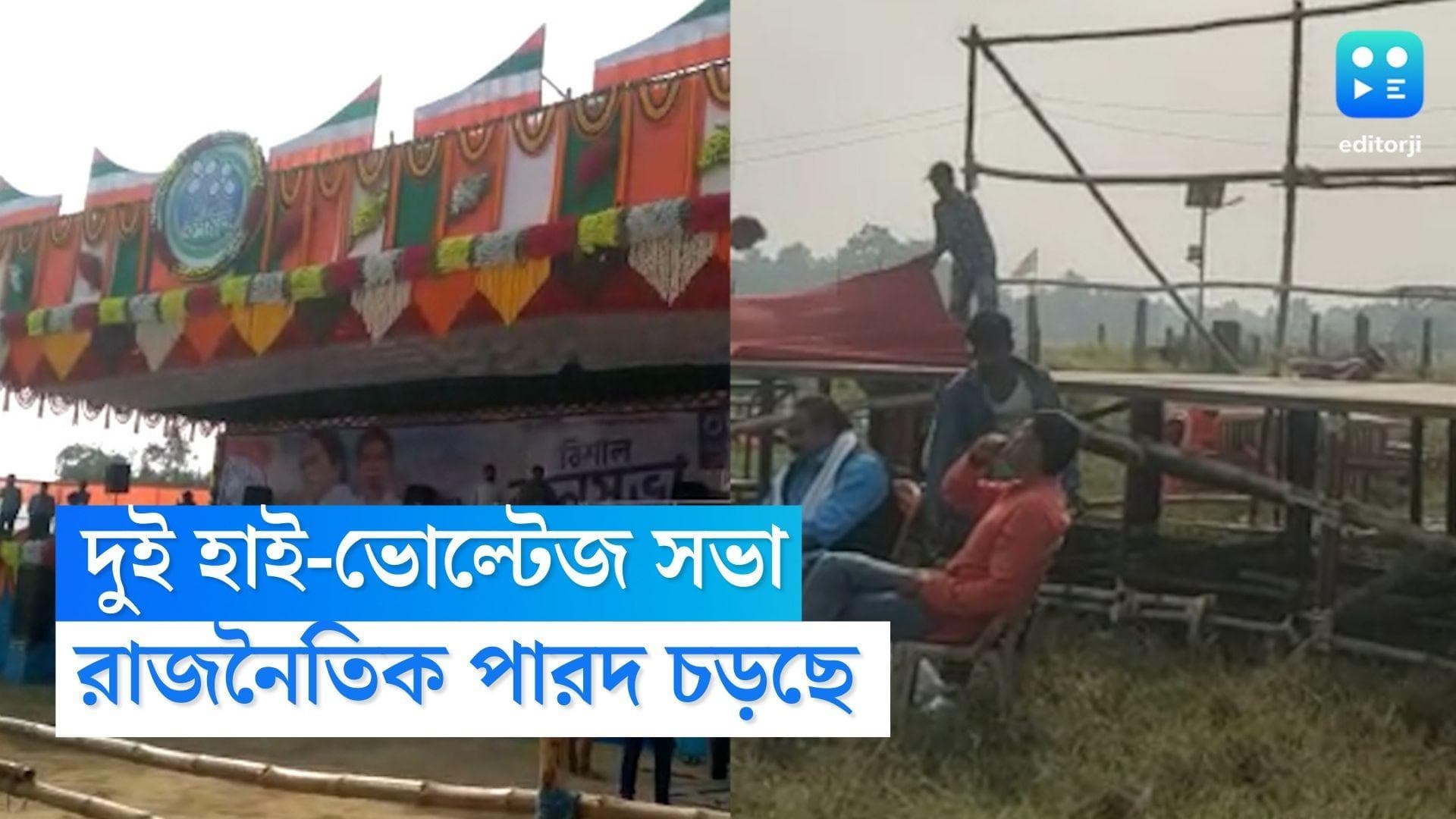 Abhishek-Suvendu : আজ 'হাইভোল্টেজ' দুই সভা, চলছে শেষ মুহূর্তের প্রস্তুতি, বাড়ছে রাজনৈতিক উত্তাপ