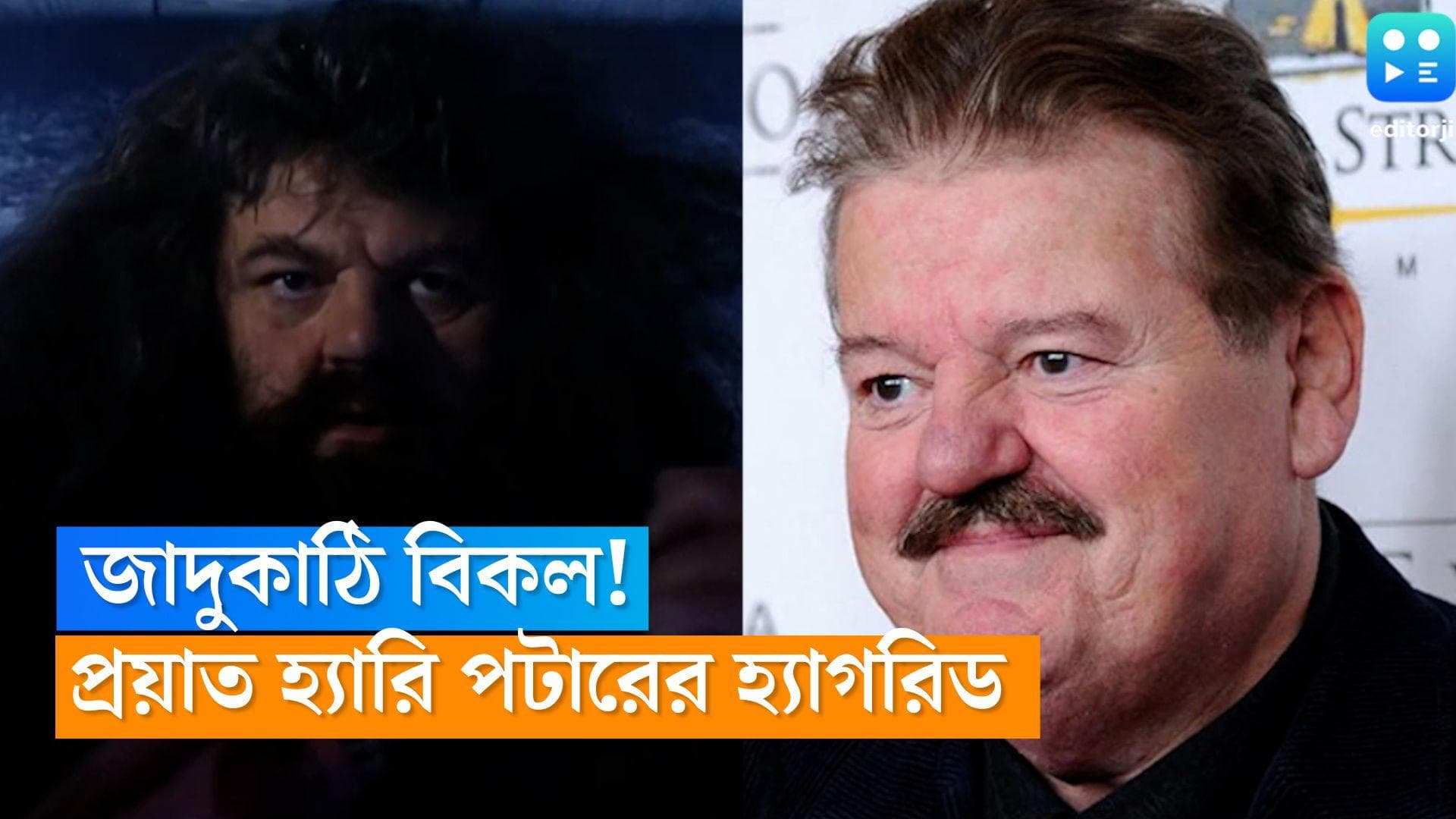 Robbie Coltrane dies: জাদুকাঠি বিকল! ৭২ বছরে প্রয়াত হ্যাডরিগ, মন খারাপ পটারহেডদের