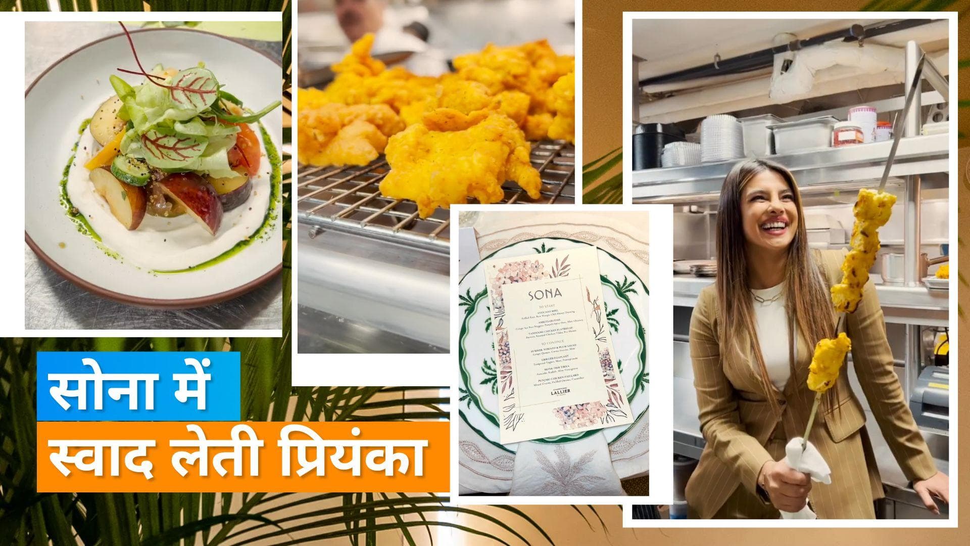  Priyanka Chopra ने शेयर की अपने रेस्टोरेंट सोना की एक झलक, देखें वीडियो 