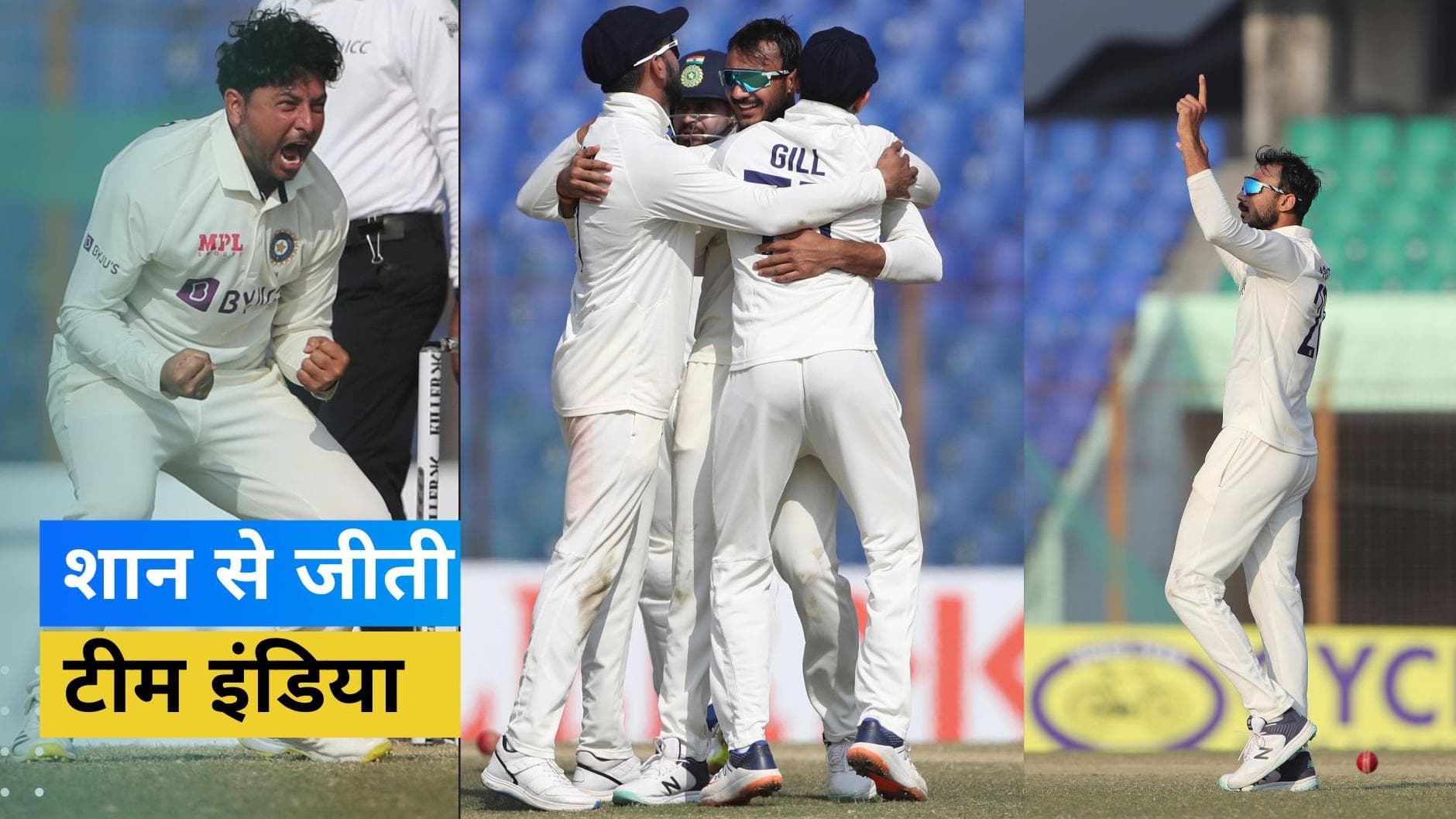 IND vs BAN 1st Test: स्पिनर्स की फिरकी में उलझे बांग्लादेश के बल्लेबाज, टीम इंडिया ने 188 रनों से जीता पहला टेस्ट मैच
