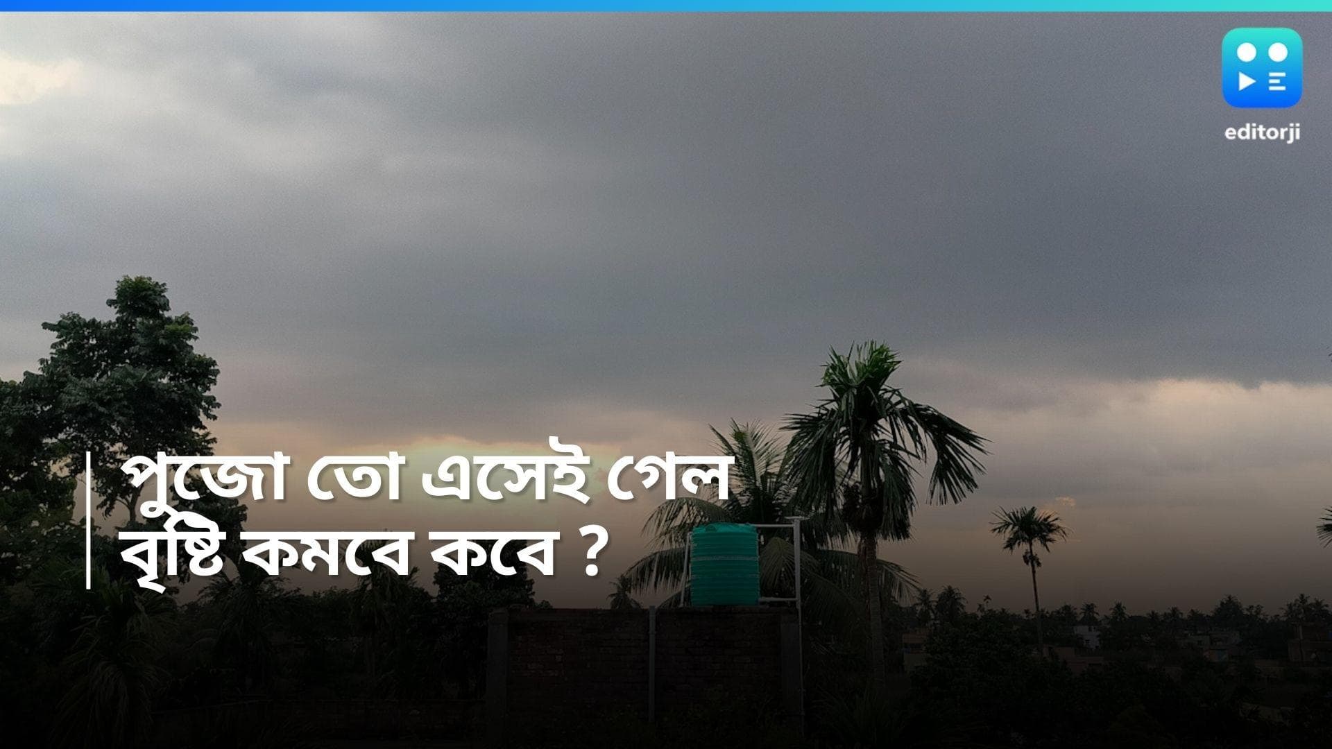 Kolkata Weather Update: পুজোর বাকি মাত্র ১  মাস, তবুও রেহাই নেই বৃষ্টি থেকে! ফের নিম্নচাপ? 