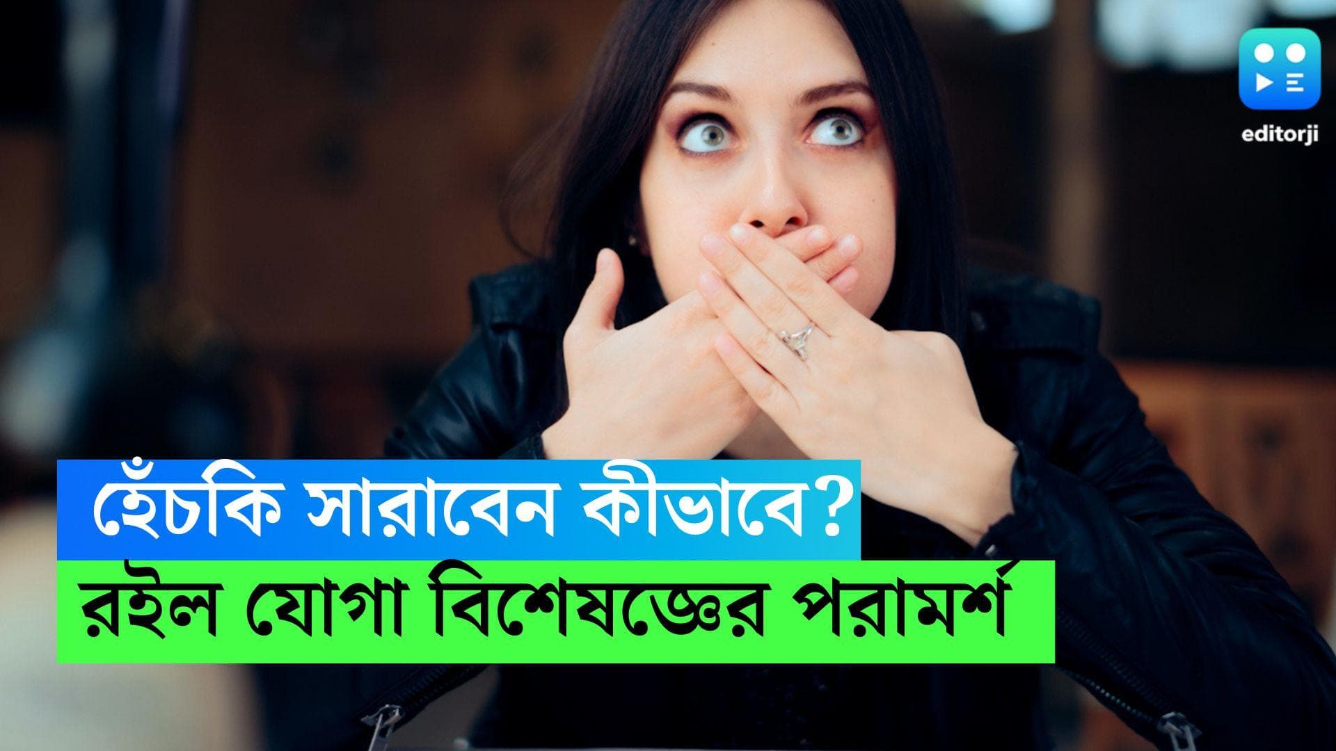 Hiccups : হেঁচকি সারাবেন কীভাবে ? রইল যোগা বিশেষজ্ঞের পরামর্শ 