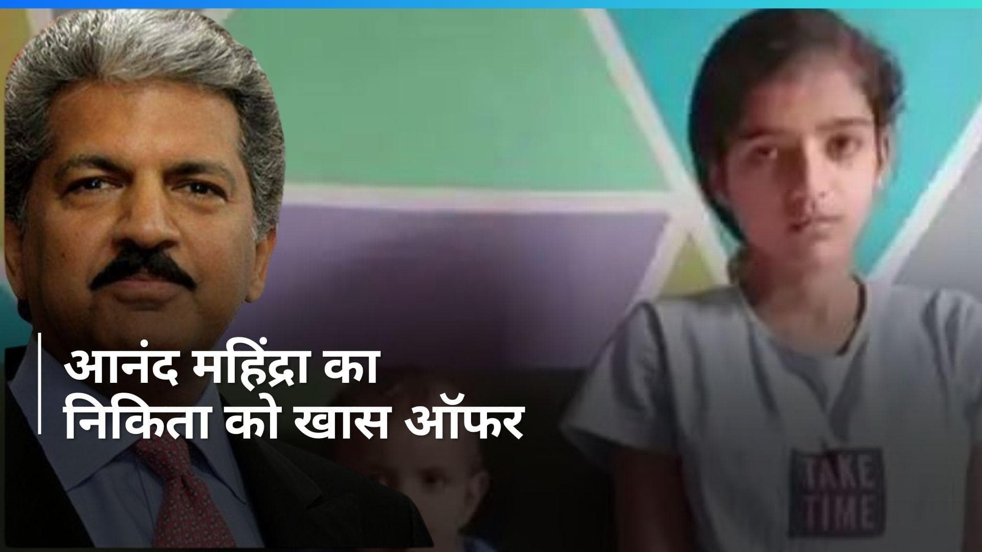 Basti News: 13 साल की बच्ची को बहादुरी का मिला इनाम, आनंद महिंद्रा ने जॉब की ऑफर