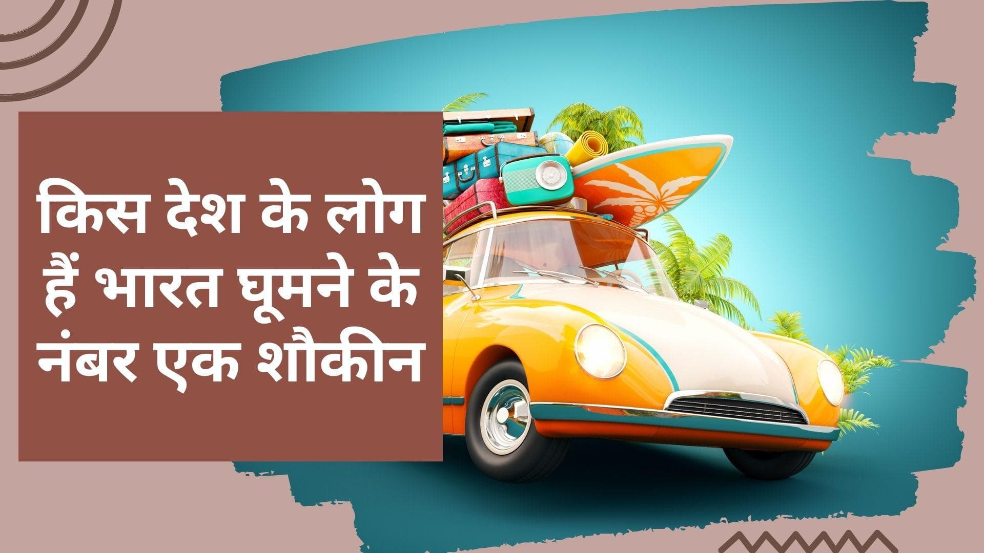 Indian Tourism industry: भारत में कहां से आते हैं सबसे ज़्यादा टूरिस्ट