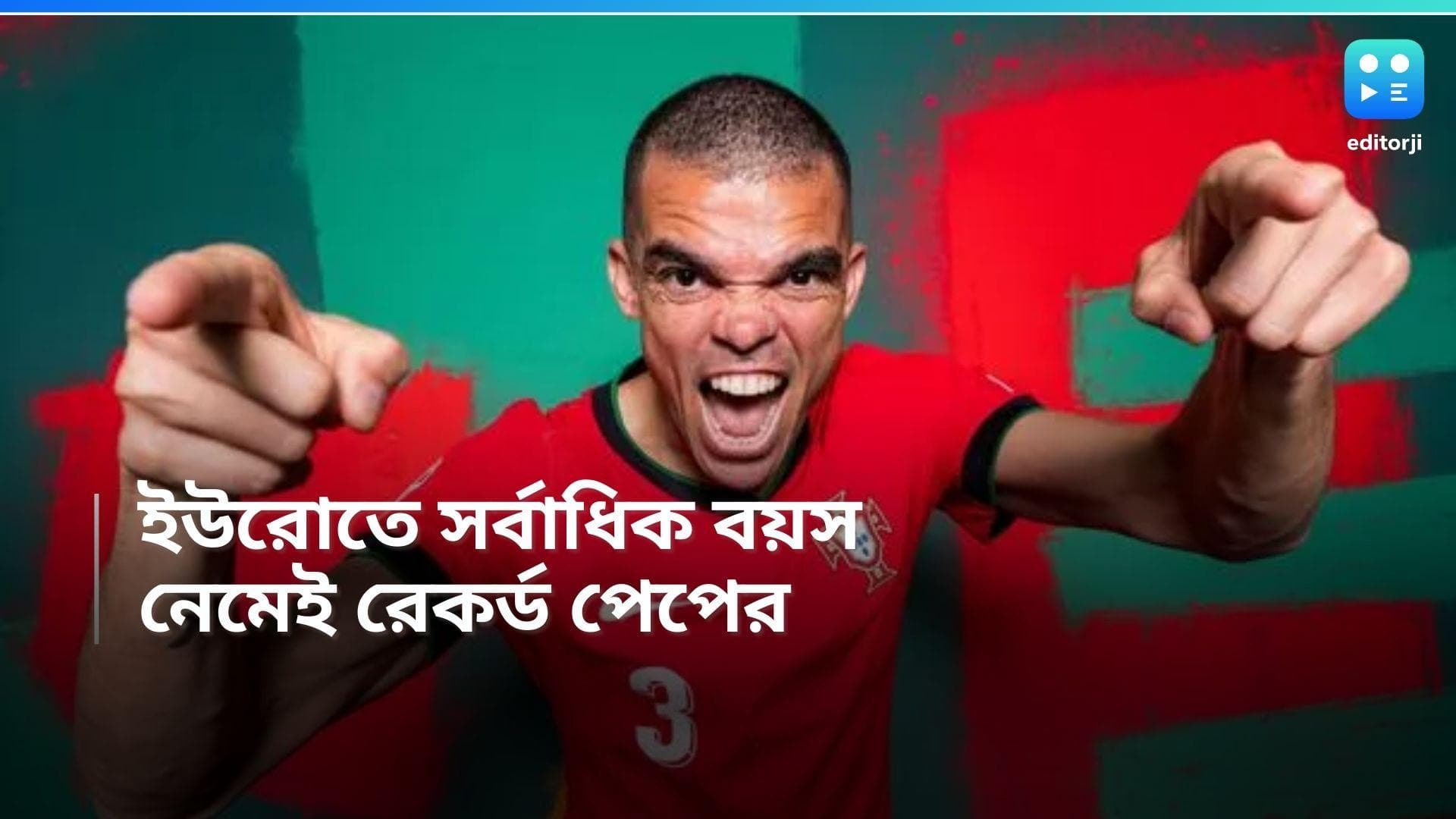 Euro Cup 2024: নতুন রেকর্ড গড়লেন পর্তুগালের পেপে, সর্বাধিক বয়সে খেললেন ইউরো কাপ