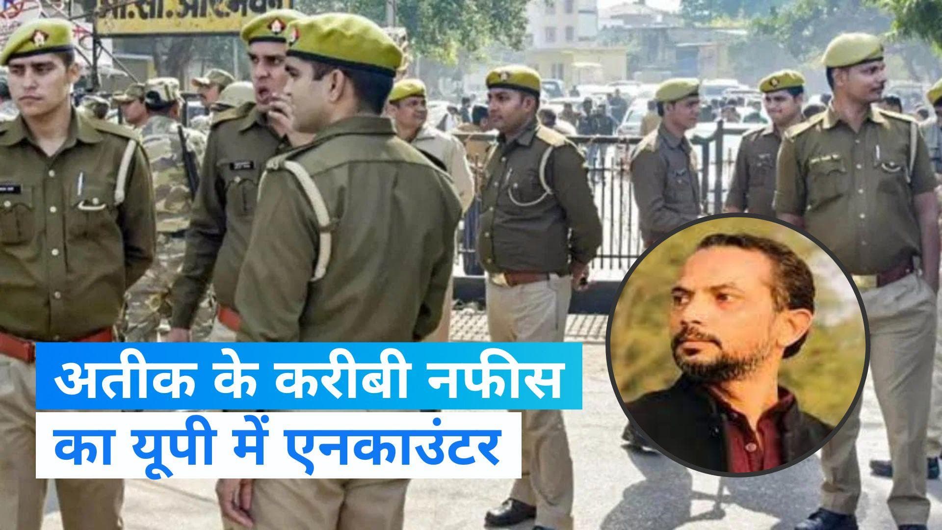 Uttar Pradesh: अतीक अहमद का करीबी नफीस मुठभेड़ में घायल, उमेश पाल हत्याकांड का है आरोपी